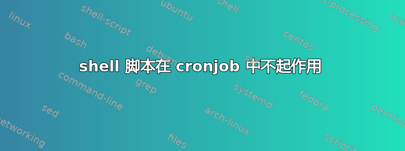 shell 脚本在 cronjob 中不起作用