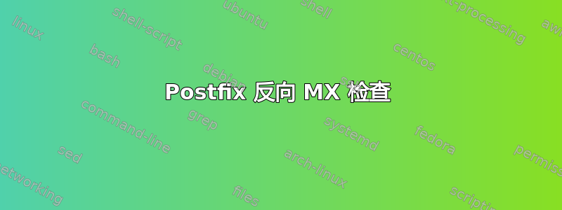 Postfix 反向 MX 检查