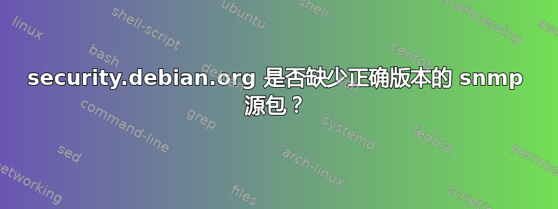 security.debian.org 是否缺少正确版本的 snmp 源包？