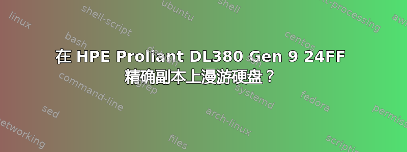 在 HPE Proliant DL380 Gen 9 24FF 精确副本上漫游硬盘？