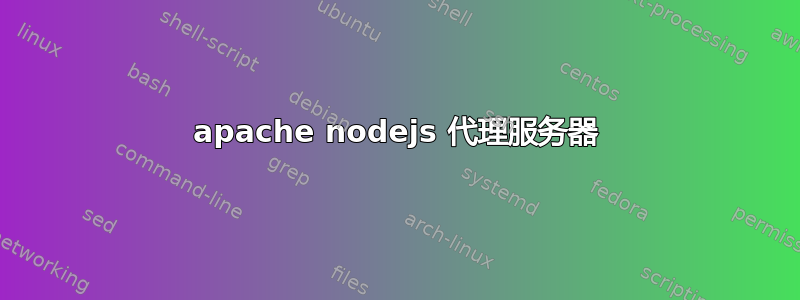 apache nodejs 代理服务器