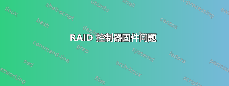 RAID 控制器固件问题