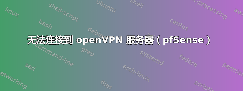 无法连接到 openVPN 服务器（pfSense）