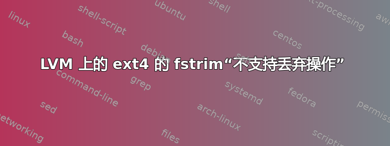 LVM 上的 ext4 的 fstrim“不支持丢弃操作”