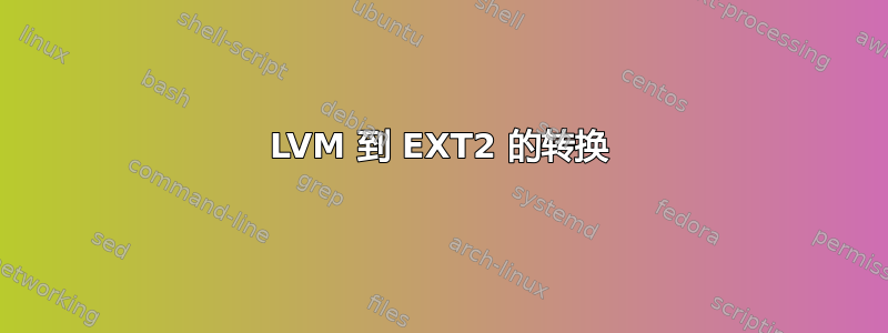 LVM 到 EXT2 的转换