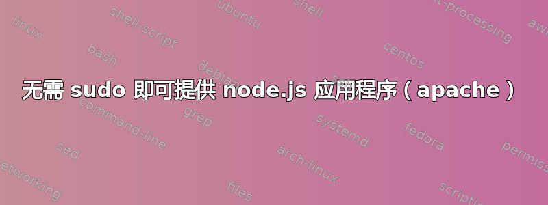 无需 sudo 即可提供 node.js 应用程序（apache）