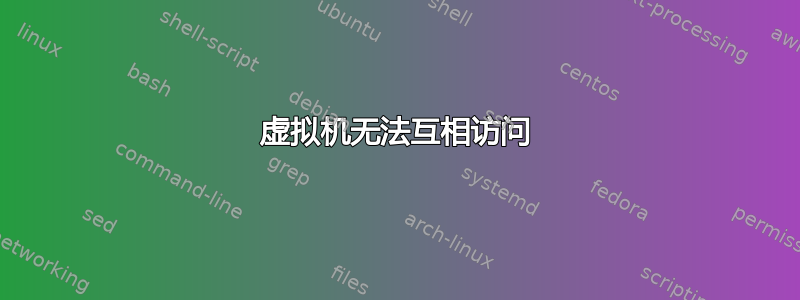 虚拟机无法互相访​​问