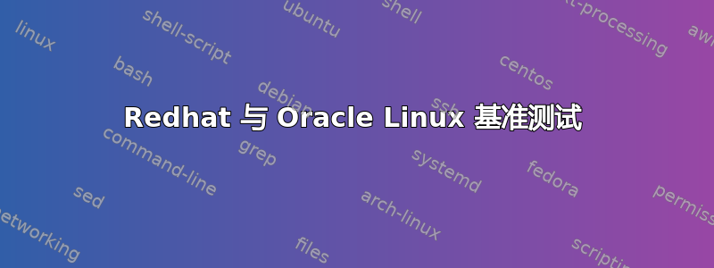 Redhat 与 Oracle Linux 基准测试