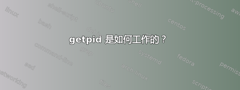 getpid 是如何工作的？