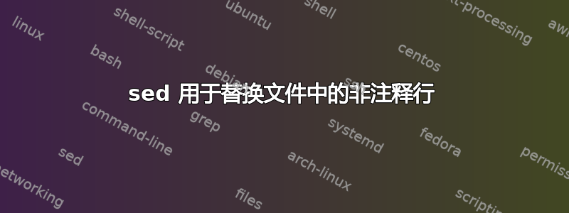 sed 用于替换文件中的非注释行