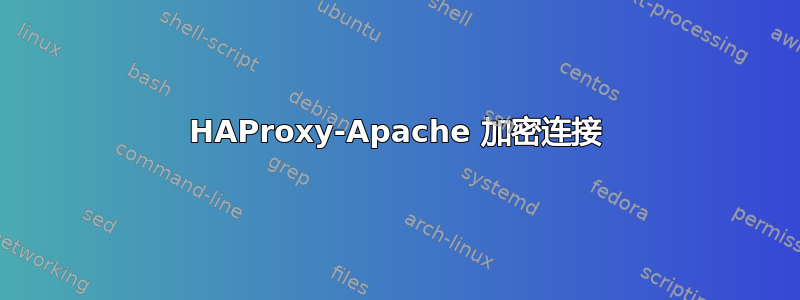 HAProxy-Apache 加密连接