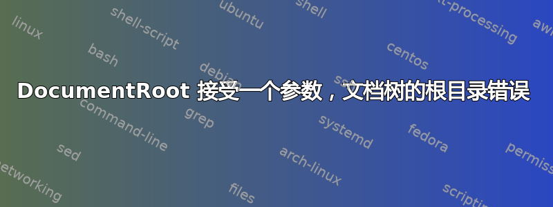 DocumentRoot 接受一个参数，文档树的根目录错误