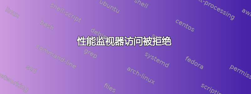 性能监视器访问被拒绝