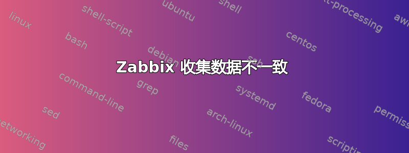 Zabbix 收集数据不一致