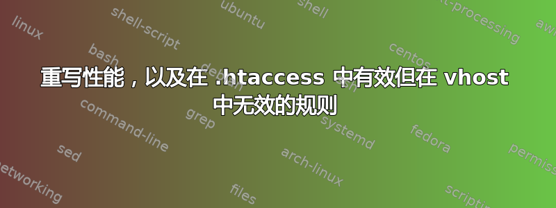 重写性能，以及在 .htaccess 中有效但在 vhost 中无效的规则