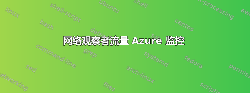 网络观察者流量 Azure 监控