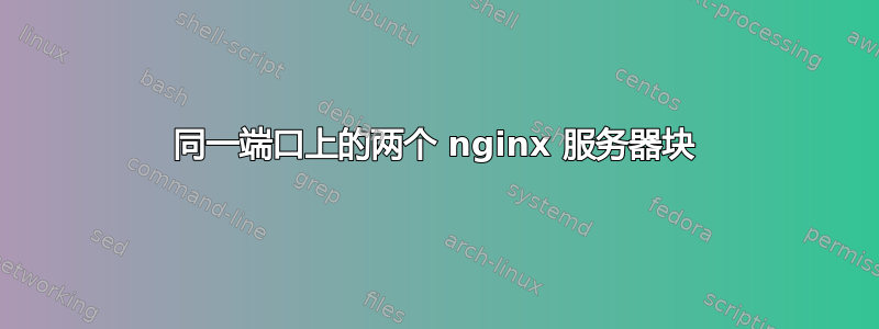 同一端口上的两个 nginx 服务器块