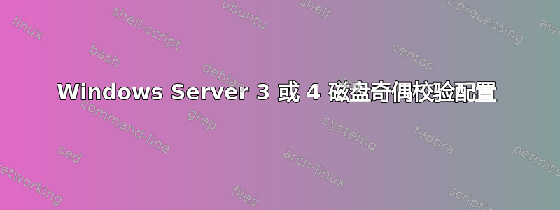 Windows Server 3 或 4 磁盘奇偶校验配置