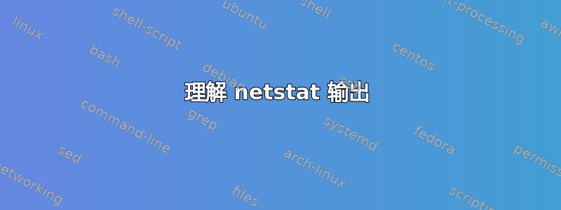 理解 netstat 输出