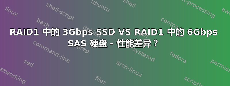 RAID1 中的 3Gbps SSD VS RAID1 中的 6Gbps SAS 硬盘 - 性能差异？