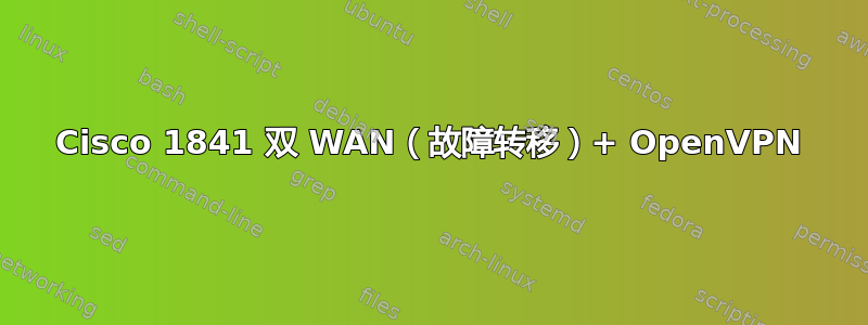 Cisco 1841 双 WAN（故障转移）+ OpenVPN