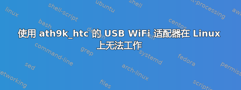 使用 ath9k_htc 的 USB WiFi 适配器在 Linux 上无法工作