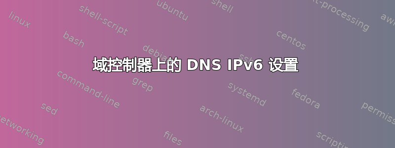 域控制器上的 DNS IPv6 设置