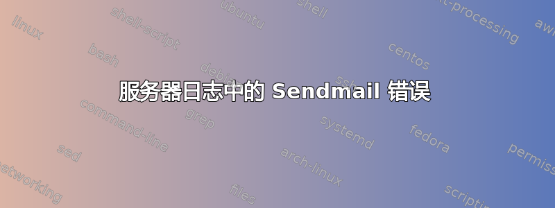 服务器日志中的 Sendmail 错误