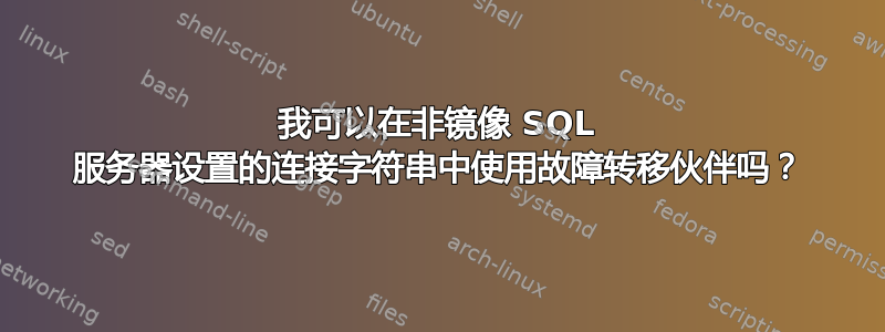 我可以在非镜像 SQL 服务器设置的连接字符串中使用故障转移伙伴吗？