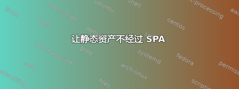 让静态资产不经过 SPA