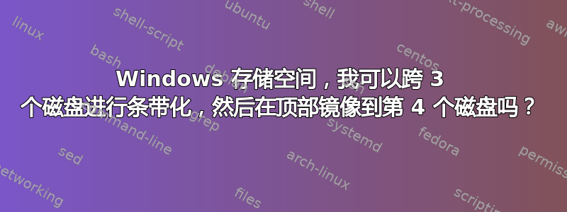 Windows 存储空间，我可以跨 3 个磁盘进行条带化，然后在顶部镜像到第 4 个磁盘吗？