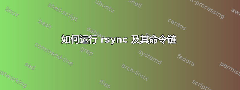 如何运行 rsync 及其命令链