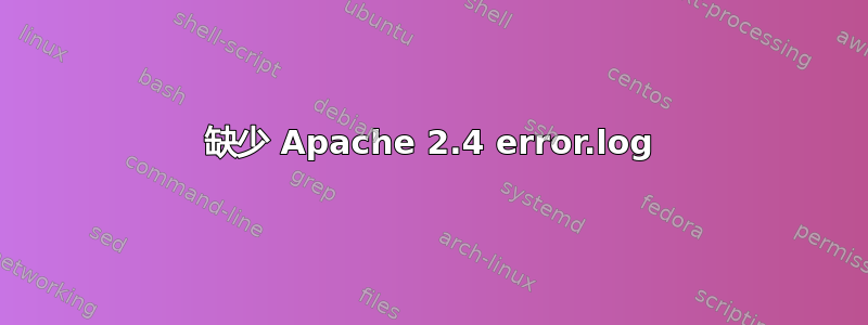 缺少 Apache 2.4 error.log