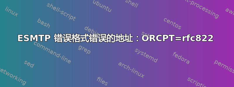 ESMTP 错误格式错误的地址：ORCPT=rfc822