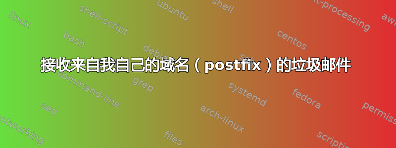 接收来自我自己的域名（postfix）的垃圾邮件