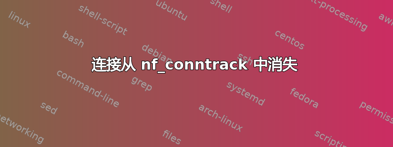 连接从 nf_conntrack 中消失