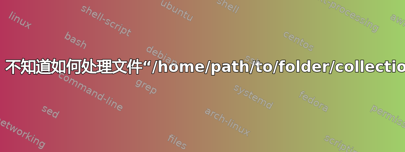 mongorestore：不知道如何处理文件“/home/path/to/folder/collection1.bson”，跳过