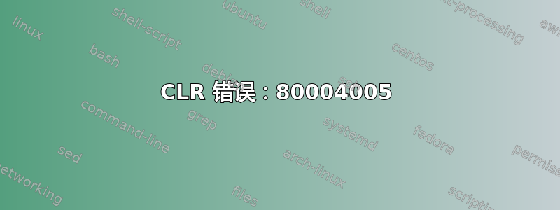 CLR 错误：80004005