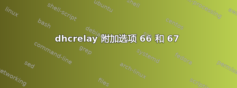 dhcrelay 附加选项 66 和 67