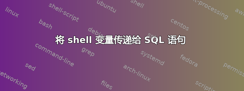 将 shell 变量传递给 SQL 语句