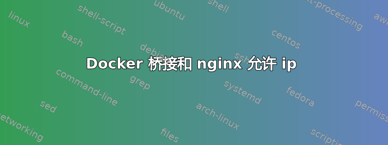 Docker 桥接和 nginx 允许 ip