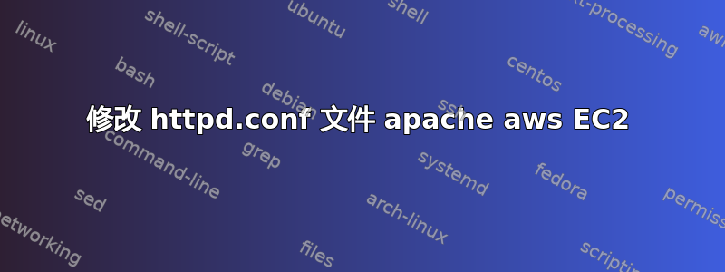 修改 httpd.conf 文件 apache aws EC2