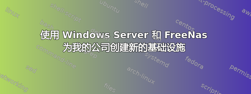 使用 Windows Server 和 FreeNas 为我的公司创建新的基础设施