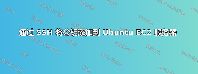 通过 SSH 将公钥添加到 Ubuntu EC2 服务器