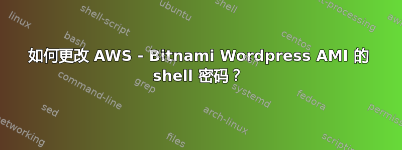 如何更改 AWS - Bitnami Wordpress AMI 的 shell 密码？