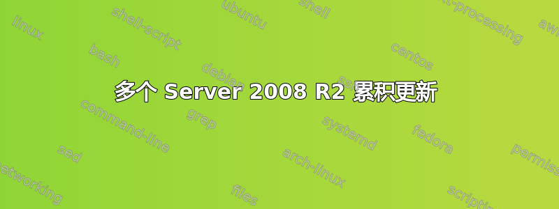 多个 Server 2008 R2 累积更新