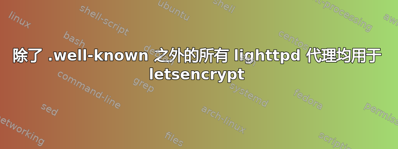 除了 .well-known 之外的所有 lighttpd 代理均用于 letsencrypt