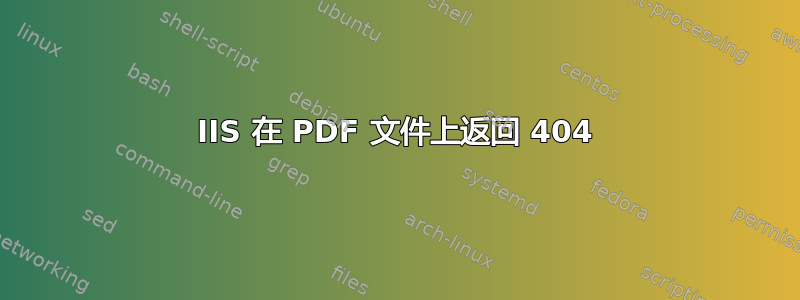 IIS 在 PDF 文件上返回 404