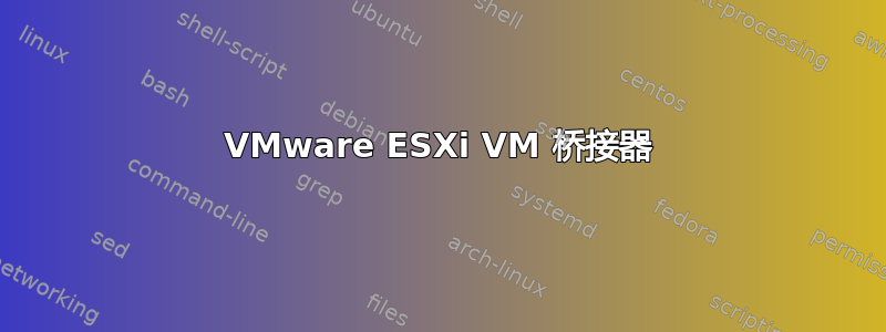 VMware ESXi VM 桥接器