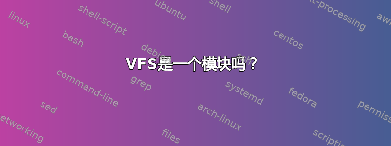 VFS是一个模块吗？